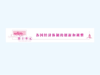 《金版新学案》2011高三历史一轮复习 第21讲 社会主义经济体制的建立和苏联的经济改革课件 岳麓版