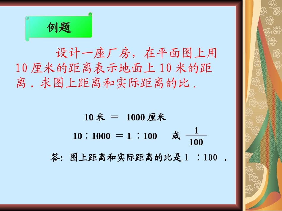 《比例尺》PPT_第3页