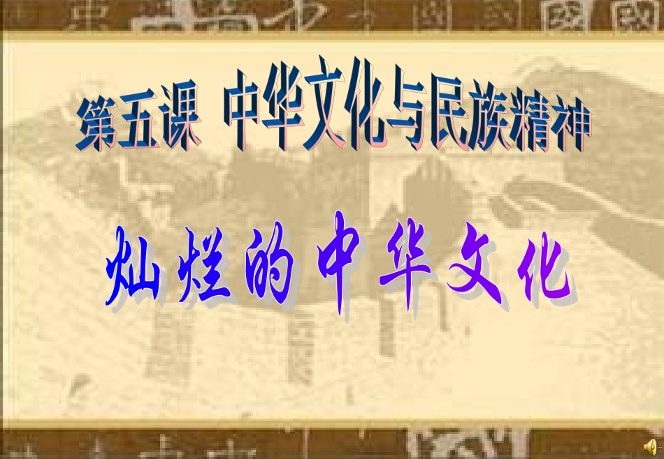 《灿烂的中华文化》PPT课件_第1页