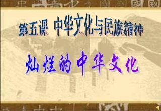 《灿烂的中华文化》PPT课件