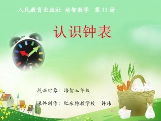 《认识钟表》课件1
