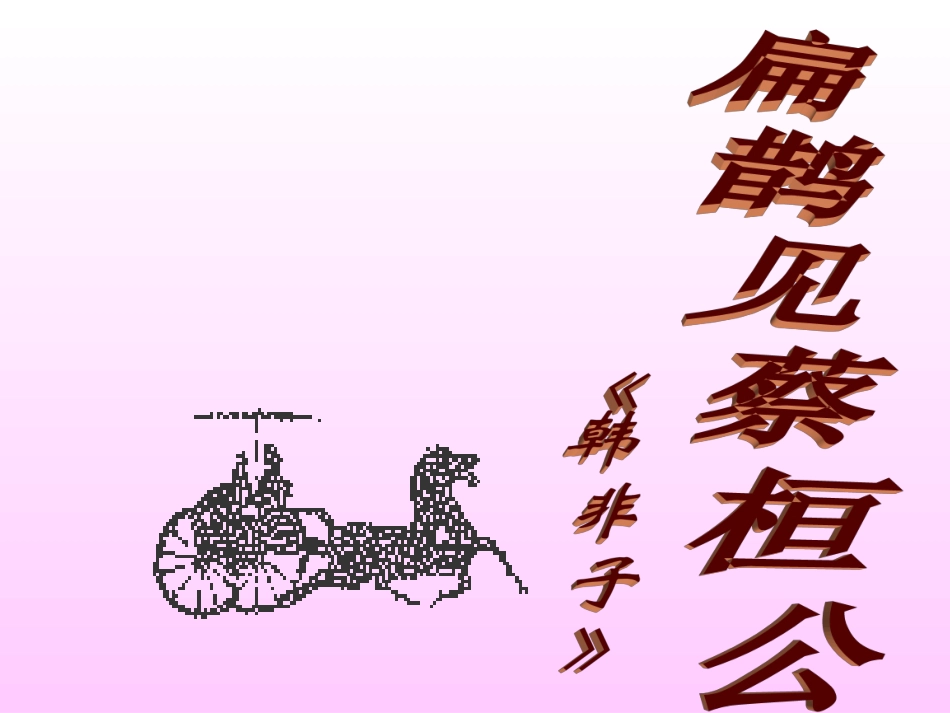 《扁鹊见蔡桓公》课件_第1页