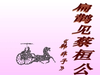 《扁鹊见蔡桓公》课件