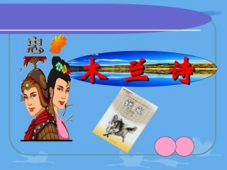 《木兰诗》PPT课件 (2)