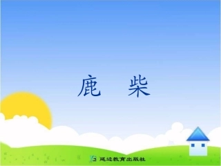 《鹿柴》教学课件