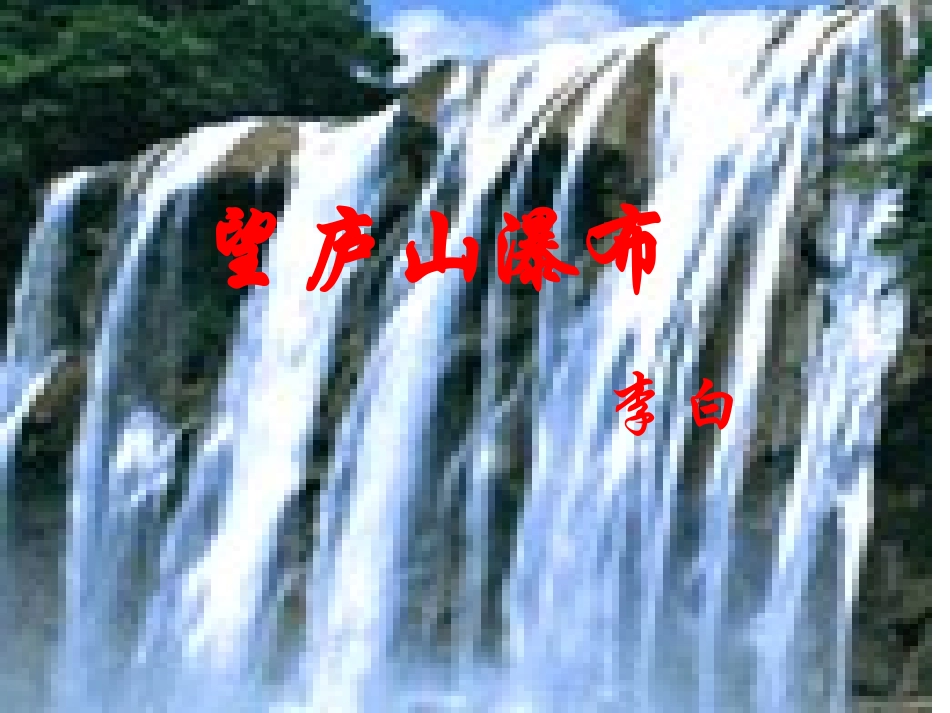 《望庐山__站起来的水》课件_第3页