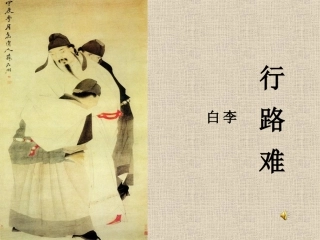 《诗词五首》之《行路难》课件