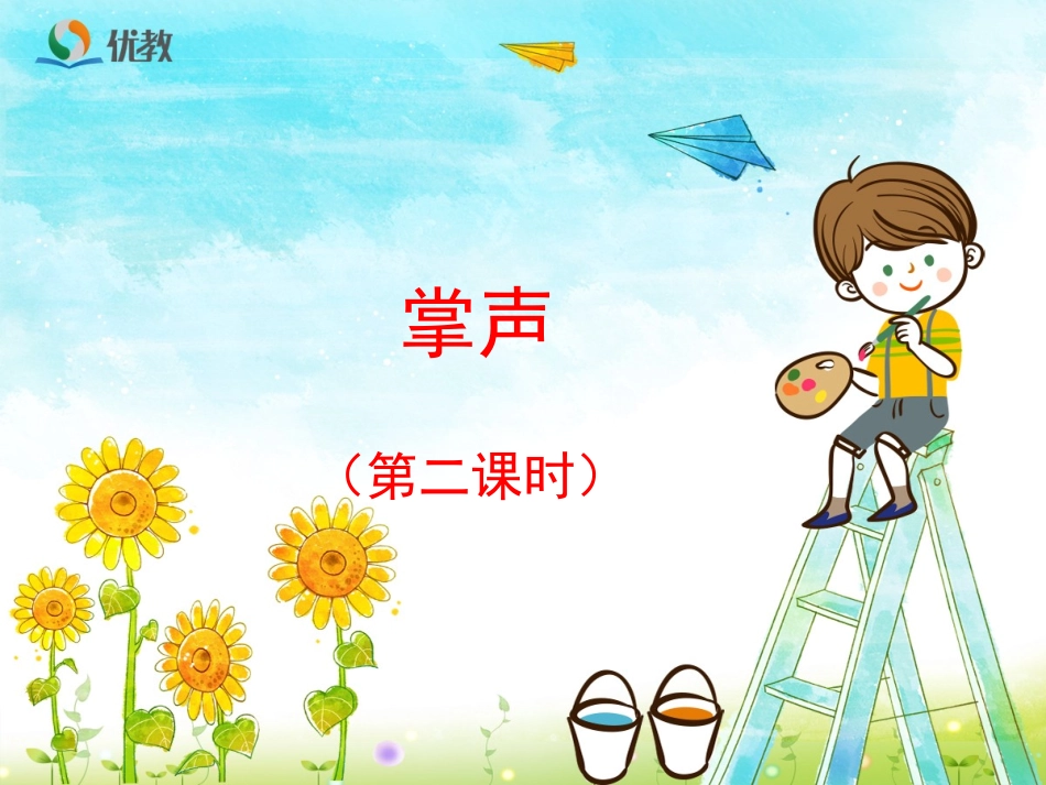 《掌声》优教课件（第二课时）_第1页