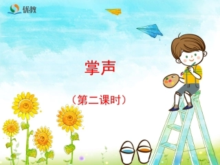 《掌声》优教课件（第二课时）