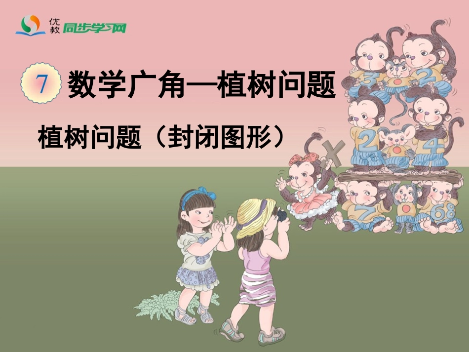 《植树问题（封闭图形）》教学课件_第1页