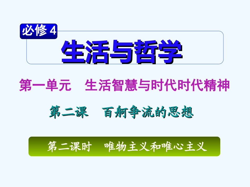 【学海导航】湖南省2011届高考政治总复习 第一单元第二课第二课时唯物主义和唯心主义课件 新人教版必修4_第2页
