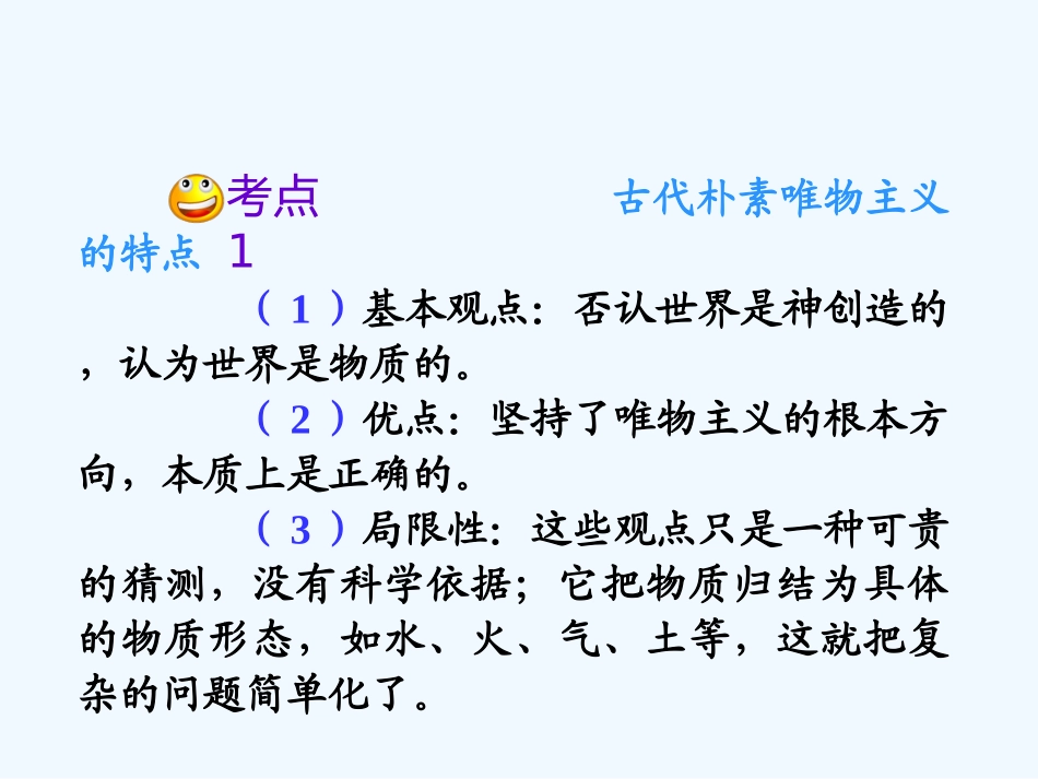 【学海导航】湖南省2011届高考政治总复习 第一单元第二课第二课时唯物主义和唯心主义课件 新人教版必修4_第3页