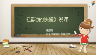《运动的快慢》-说课稿