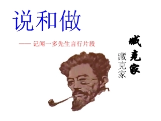 《闻一多先生的说和做》（上课）