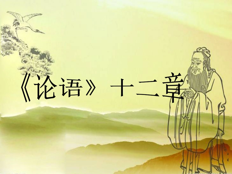 《论语》十二章课件_第1页