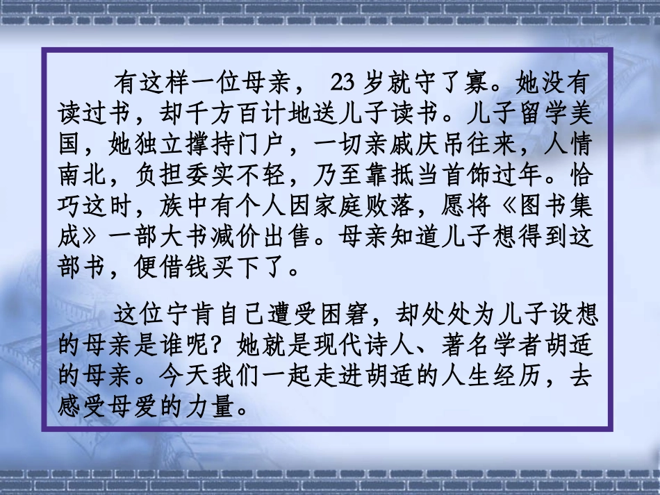 《我的母亲_胡适》课件(1)_第1页