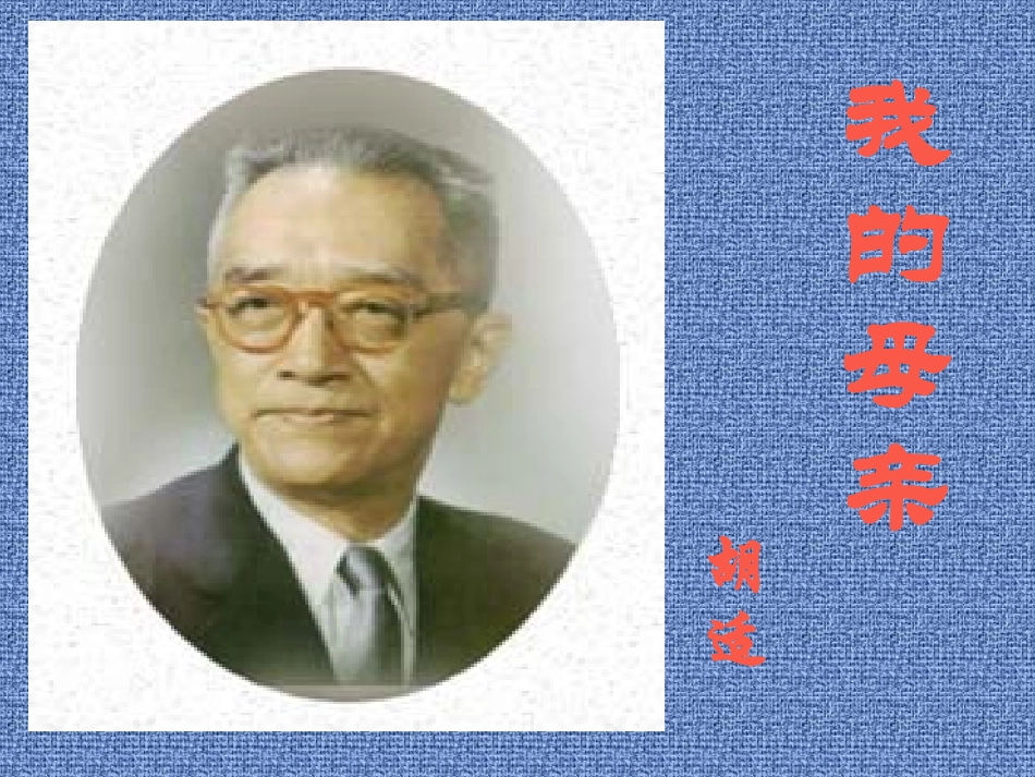 《我的母亲_胡适》课件(1)_第2页