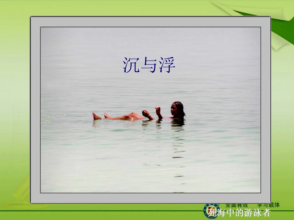 《沉与浮》课件2（教科版八年级下）_第1页