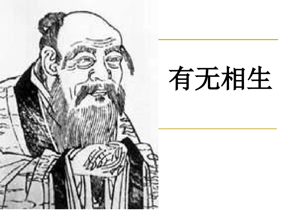 《有无相生》课件(人教选修《先秦诸子选读》)(1)_第2页