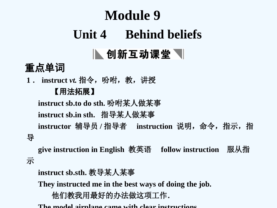 【创新设计】2011高考英语一轮复习 Module 9 Unit 4 Behind beliefs课件 北师大版_第1页