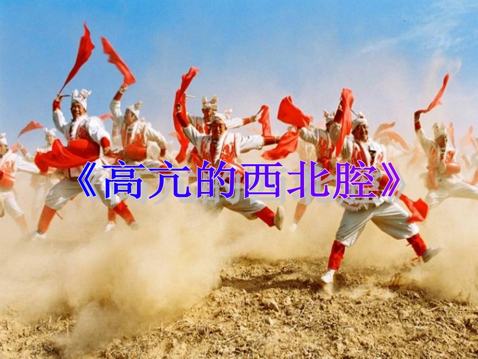 《高亢的西北腔》_第1页