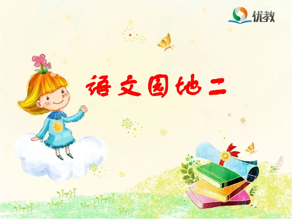 《语文园地二》优教课件_第1页