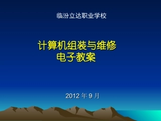 《计算机组装与维护》电子教案
