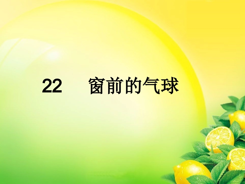 《窗前的气球》课件【17页】_第1页