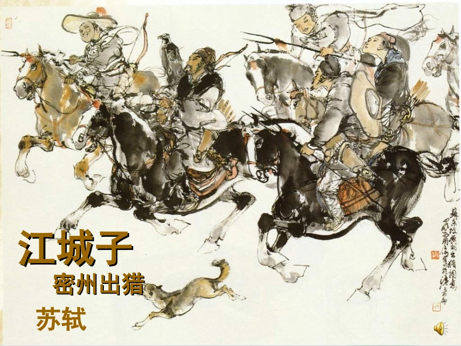 《江城子-密州出猎》PPT_第2页