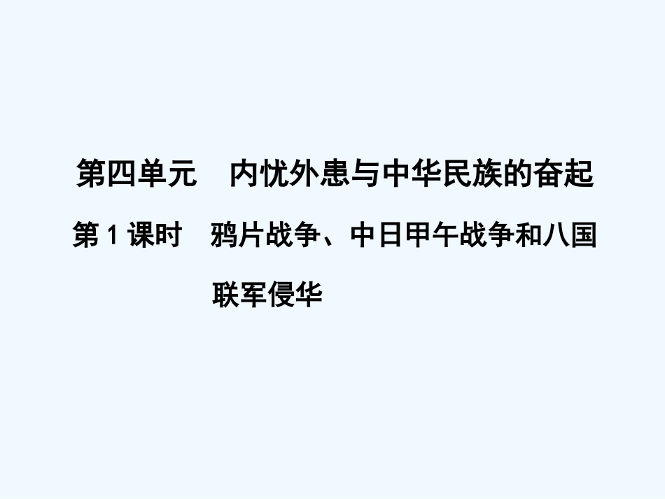 【创新设计】2011年高三历史一轮复习 第1课时 鸦片战争、中日甲午战争和八国联军侵华课件 岳麓版必修1_第1页