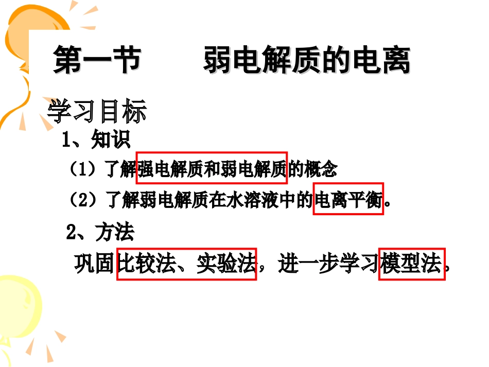 《第一节弱电解质的电离》PPT课件_第3页