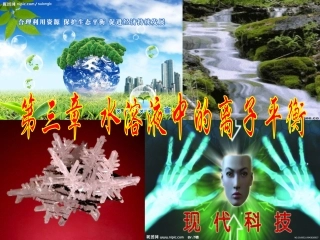 《第一节弱电解质的电离》PPT课件