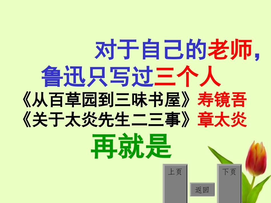 《藤野先生》超好用优秀课件_第1页