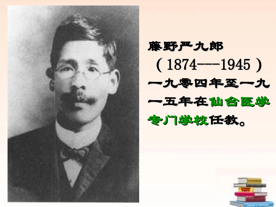《藤野先生》超好用优秀课件_第3页