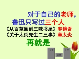 《藤野先生》超好用优秀课件