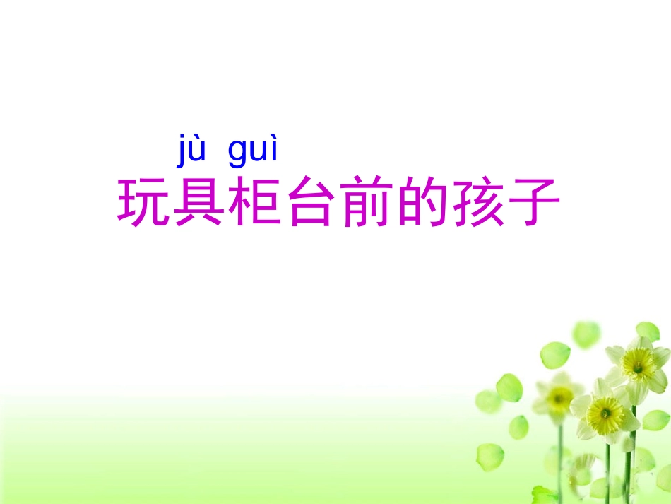 《玩具柜台前的孩子》教学课件_第3页