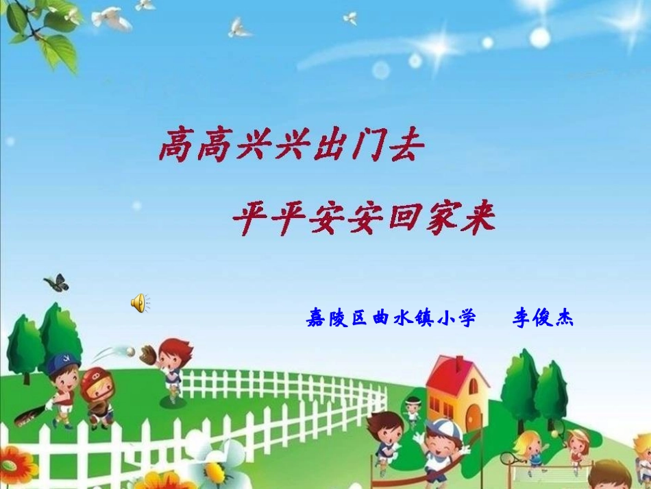 《高高兴兴出门去-平平安安回家来》修改版_第1页