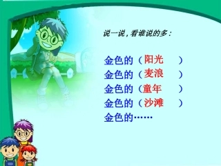 《金色的草地》教学课件3