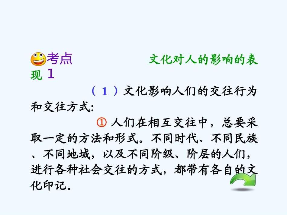 【学海导航】湖南省2011届高考政治总复习 第一单元第二课第一课时感受文化影响课件 新人教版必修3_第3页