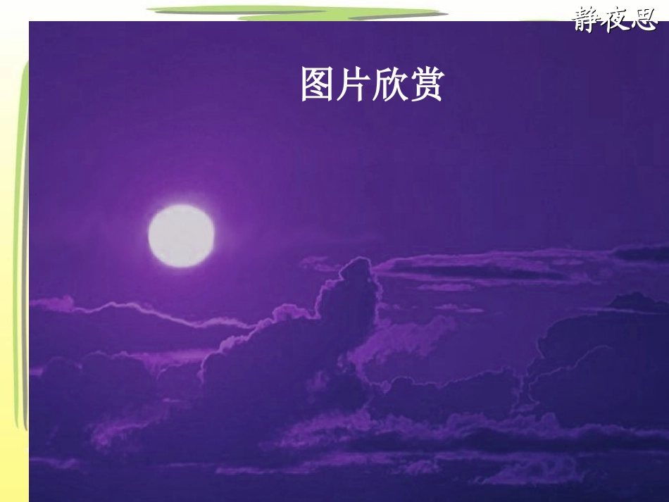 《静夜思》课件3 (3)_第2页