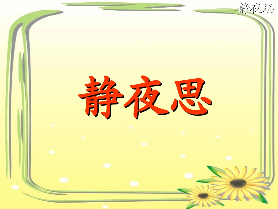 《静夜思》课件3 (3)_第3页
