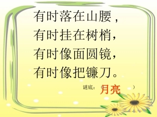 《静夜思》课件3 (3)