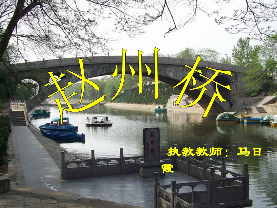《赵州桥》教学课件1 (4)_第1页