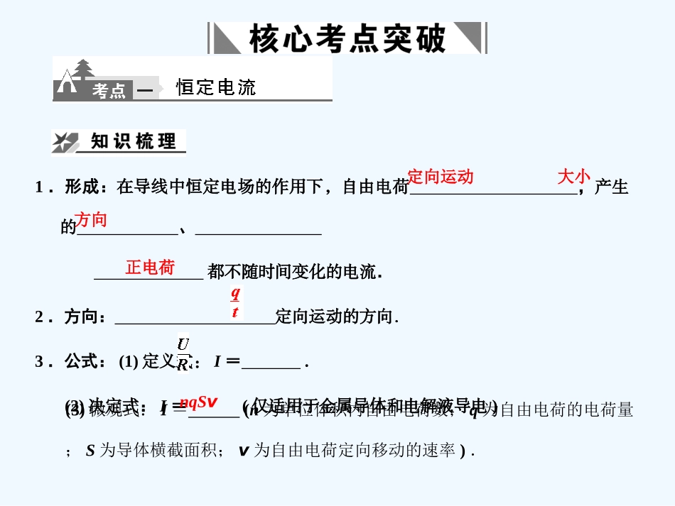 【创新设计】2011届高考物理一轮复习 第1课时 部分电路欧姆定律 电阻定律课件 人教大纲版_第2页