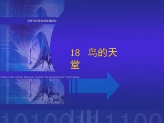《鸟的天堂》课堂演示课件