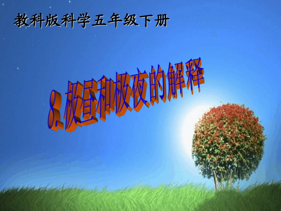 《极昼和极夜的解释》教学课件_第1页