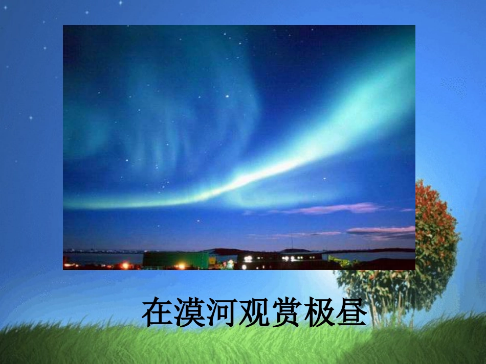 《极昼和极夜的解释》教学课件_第3页