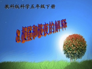 《极昼和极夜的解释》教学课件