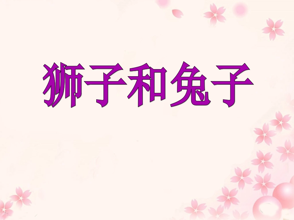 《狮子和兔子》教学课件_第2页