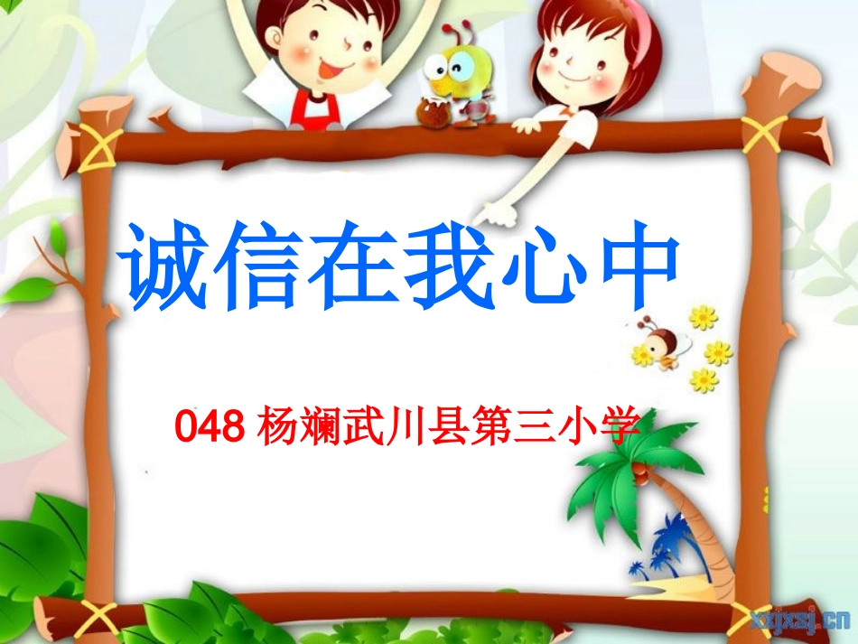 《诚信伴我成长》主题班会PPT_第1页